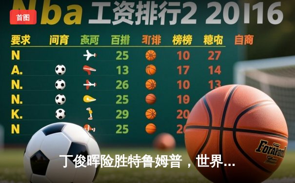 丁俊晖险胜特鲁姆普，世界斯诺克公开赛决赛上演逆转好戏