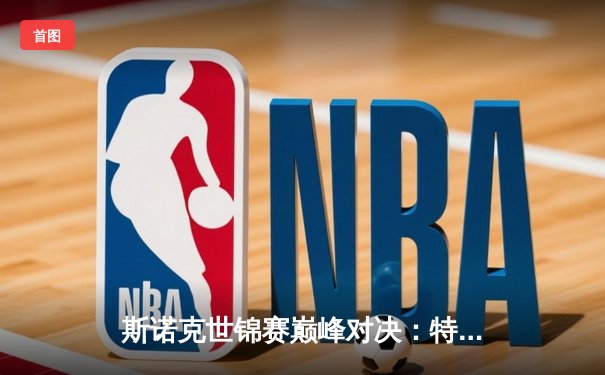 斯诺克世锦赛巅峰对决：特鲁姆普18-15逆转奥沙利文，第三度封王创纪录