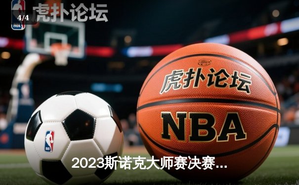 2023斯诺克大师赛决赛：马克·艾伦10-7逆转特鲁姆普，夺职业生涯第二冠 - 4