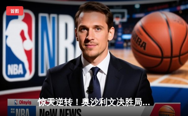 惊天逆转！奥沙利文决胜局险胜特鲁姆普，第五次加冕上海大师赛冠军