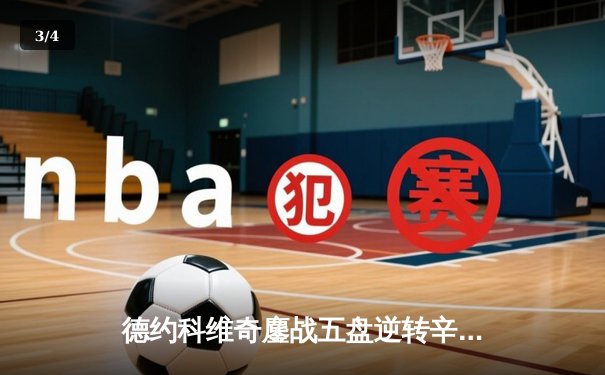 德约科维奇鏖战五盘逆转辛纳，第10次加冕澳网男单冠军创造历史 - 3