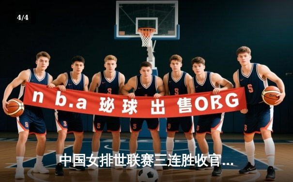 中国女排世联赛三连胜收官 李盈莹狂砍28分率队逆转土耳其 - 4