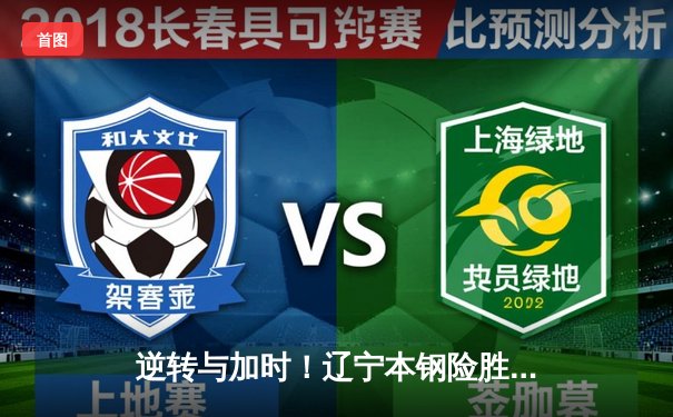 逆转与加时！辽宁本钢险胜广东宏远，CBA总决赛首战告捷