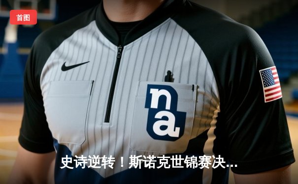 史诗逆转！斯诺克世锦赛决赛奥沙利文18-17险胜特鲁姆普，第七冠追平传奇