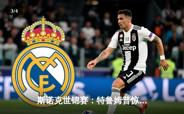 斯诺克世锦赛：特鲁姆普惊天逆转，18-17绝杀奥沙利文夺第四冠 - 3