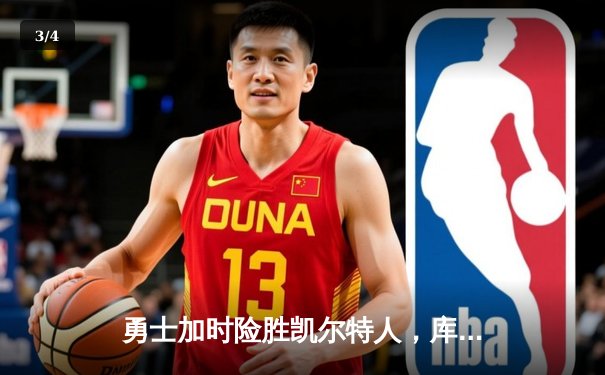 勇士加时险胜凯尔特人，库里43分创赛季新高 - 3