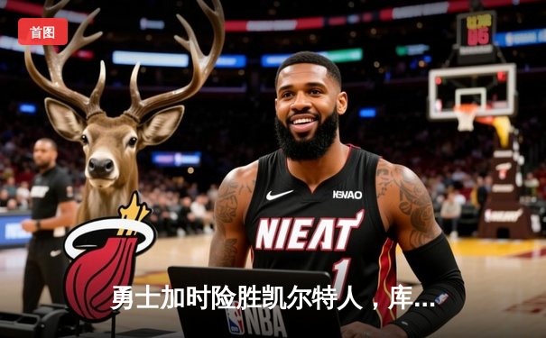 勇士加时险胜凯尔特人，库里43分创赛季新高