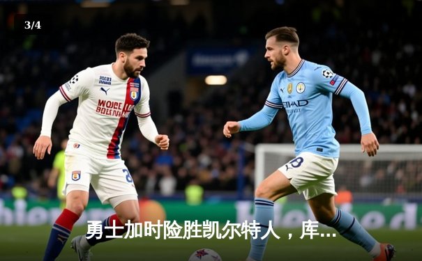 勇士加时险胜凯尔特人，库里43分创赛季新高 - 3