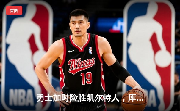 勇士加时险胜凯尔特人，库里43分创赛季新高