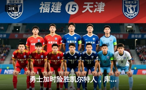 勇士加时险胜凯尔特人，库里43分创赛季新高 - 2