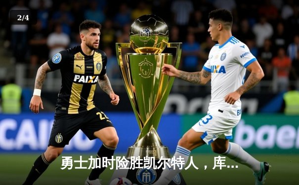 勇士加时险胜凯尔特人，库里43分创赛季新高 - 2