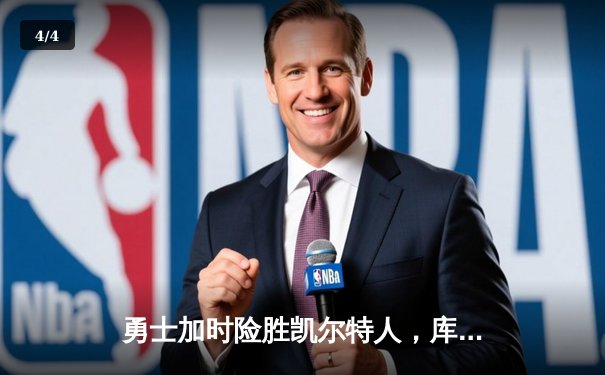 勇士加时险胜凯尔特人，库里43分创赛季新高 - 4