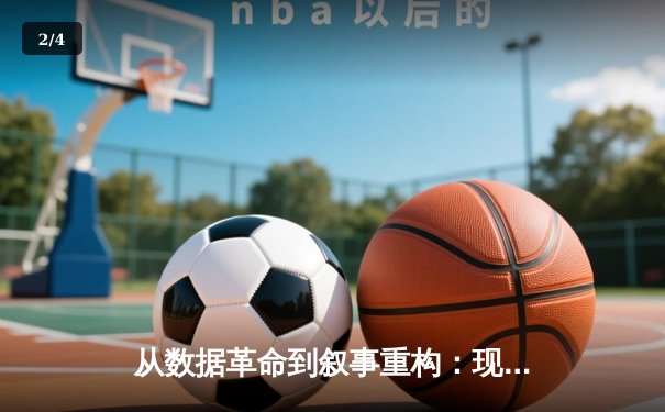 从数据革命到叙事重构：现代体育新闻的深度转型与未来挑战 - 2