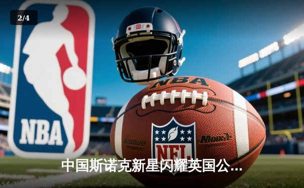 中国斯诺克新星闪耀英国公开赛，00后小将周跃龙连克强敌晋级八强 - 2