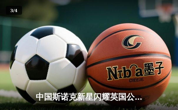 中国斯诺克新星闪耀英国公开赛，00后小将周跃龙连克强敌晋级八强 - 3