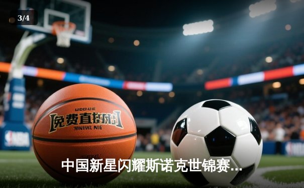 中国新星闪耀斯诺克世锦赛，赵心童轰出单杆147满分强势晋级八强 - 3