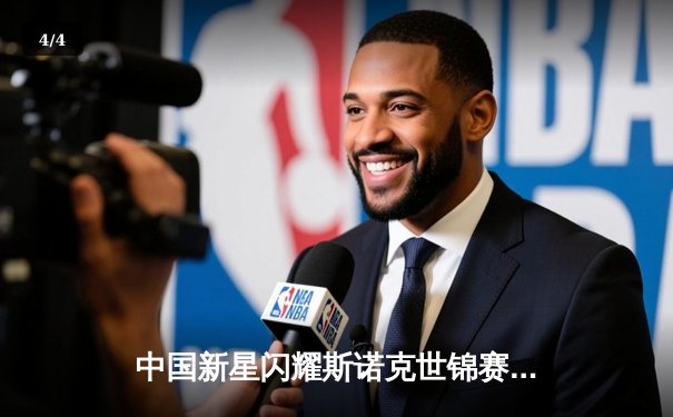 中国新星闪耀斯诺克世锦赛，赵心童轰出单杆147满分强势晋级八强 - 4