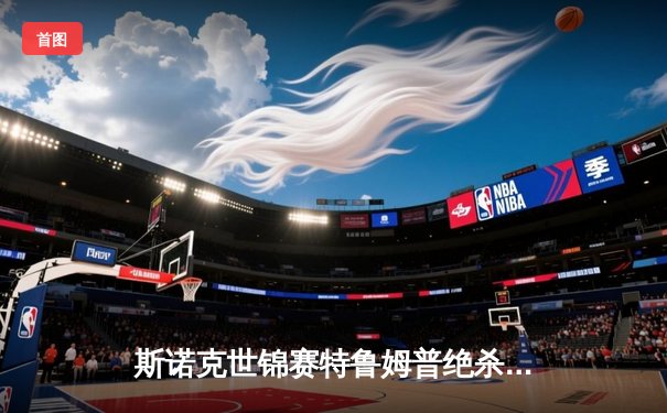 斯诺克世锦赛特鲁姆普绝杀夺冠 18-17险胜奥沙利文捧起第三冠