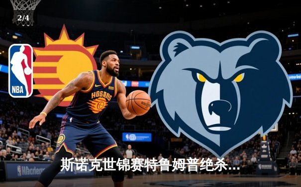 斯诺克世锦赛特鲁姆普绝杀夺冠 18-17险胜奥沙利文捧起第三冠 - 2