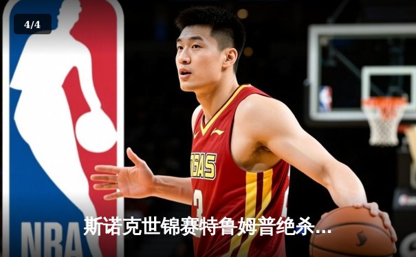 斯诺克世锦赛特鲁姆普绝杀夺冠 18-17险胜奥沙利文捧起第三冠 - 4