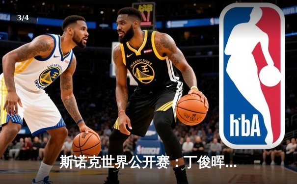 斯诺克世界公开赛：丁俊晖决胜局惊险逆转，时隔8年再夺排名赛冠军 - 3