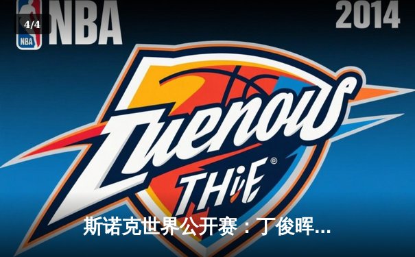 斯诺克世界公开赛：丁俊晖决胜局惊险逆转，时隔8年再夺排名赛冠军 - 4