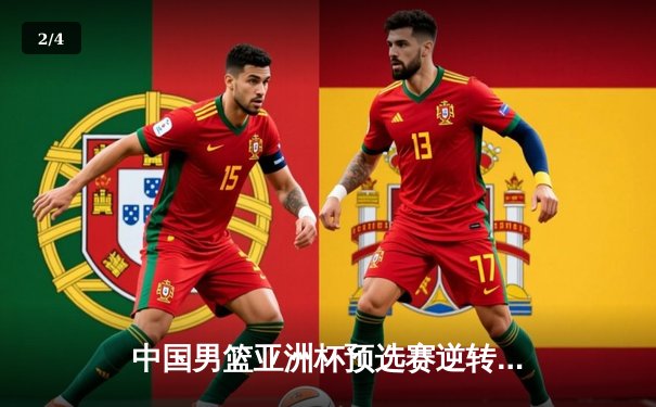 中国男篮亚洲杯预选赛逆转胜澳大利亚，周琦独砍30分15篮板 - 2