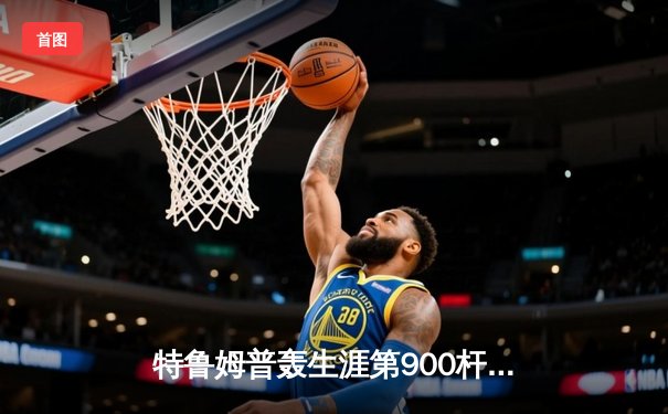 特鲁姆普轰生涯第900杆破百，9-6力克奥沙利文问鼎上海大师赛冠军