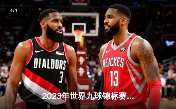 2023年世界九球锦标赛决赛：李明鏖战夺冠，亚洲新星闪耀纽约 - 4