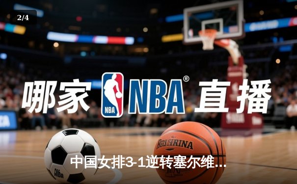 中国女排3-1逆转塞尔维亚，朱婷轰28分率队问鼎世界联赛总决赛 - 2