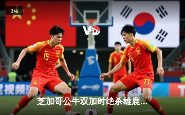 芝加哥公牛双加时绝杀雄鹿 德罗赞狂砍42分创赛季新高 - 2