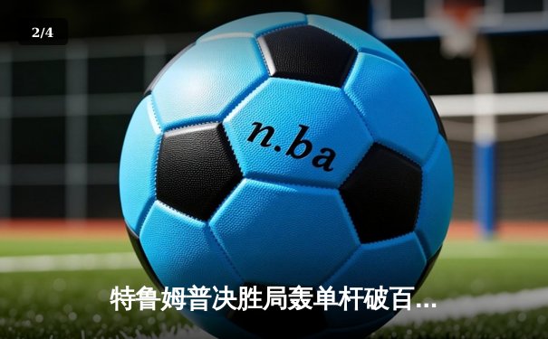 特鲁姆普决胜局轰单杆破百，惊险夺得世界九球中国公开赛冠军 - 2