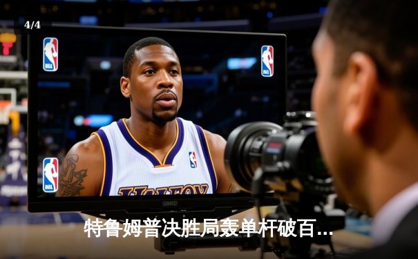 特鲁姆普决胜局轰单杆破百，惊险夺得世界九球中国公开赛冠军 - 4