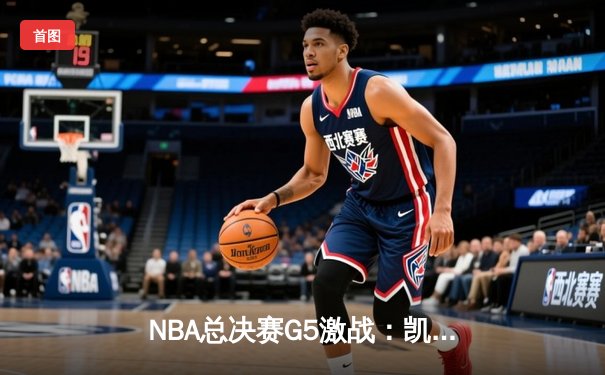 NBA总决赛G5激战：凯尔特人险胜勇士 塔图姆狂砍34分率队夺赛点