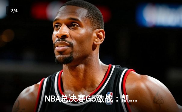 NBA总决赛G5激战：凯尔特人险胜勇士 塔图姆狂砍34分率队夺赛点 - 2