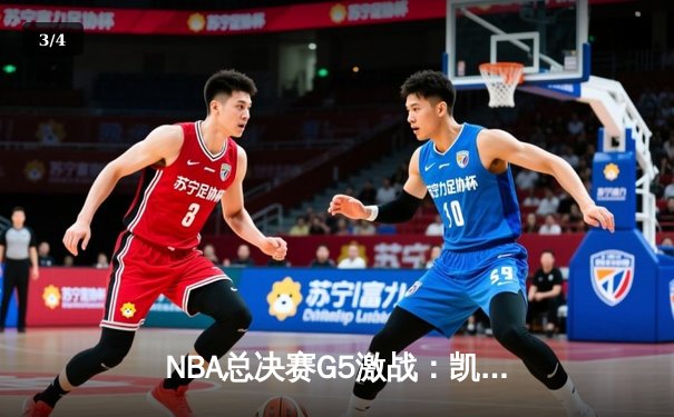 NBA总决赛G5激战：凯尔特人险胜勇士 塔图姆狂砍34分率队夺赛点 - 3
