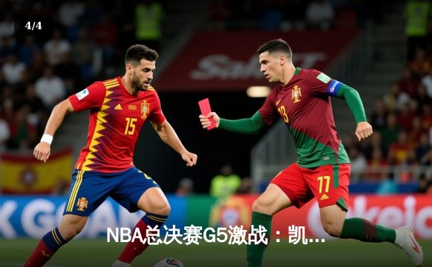 NBA总决赛G5激战：凯尔特人险胜勇士 塔图姆狂砍34分率队夺赛点 - 4