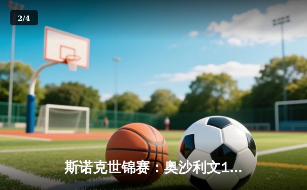 斯诺克世锦赛：奥沙利文18-13完胜特鲁姆普，第七度封王创历史 - 2