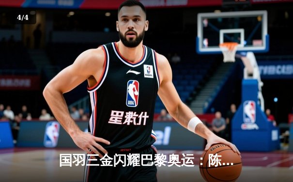 国羽三金闪耀巴黎奥运：陈雨菲复仇戴资颖，梁王组合男双封王 - 4