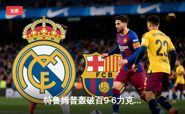 特鲁姆普轰破百9-6力克奥沙利文，首度加冕上海大师赛冠军