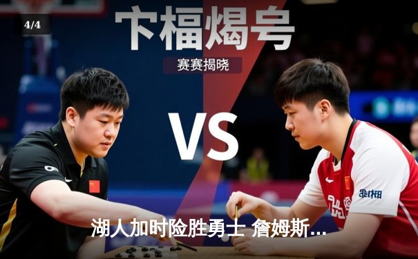 湖人加时险胜勇士 詹姆斯三双戴维斯制胜封盖 - 4