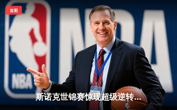 斯诺克世锦赛惊现超级逆转 中国新星决胜局绝杀奥沙利文晋级八强