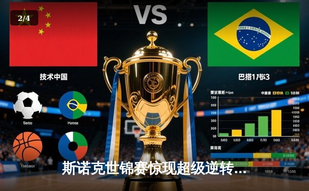 斯诺克世锦赛惊现超级逆转 中国新星决胜局绝杀奥沙利文晋级八强 - 2