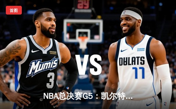 NBA总决赛G5：凯尔特人惊天逆转，塔图姆狂砍50分率队夺赛点