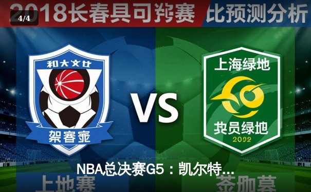 NBA总决赛G5：凯尔特人惊天逆转，塔图姆狂砍50分率队夺赛点 - 4