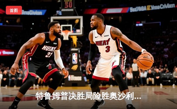 特鲁姆普决胜局险胜奥沙利文，斩获2024斯诺克大师赛冠军