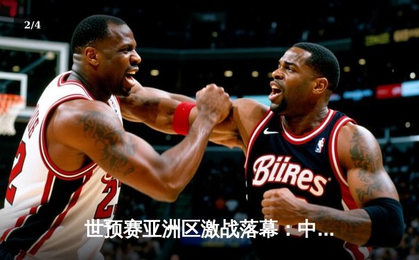 世预赛亚洲区激战落幕：中国队3比2逆转越南，武磊双响张玉宁制胜 - 2