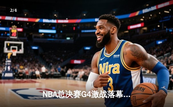 NBA总决赛G4激战落幕，勇士逆转凯尔特人扳平总比分 - 2
