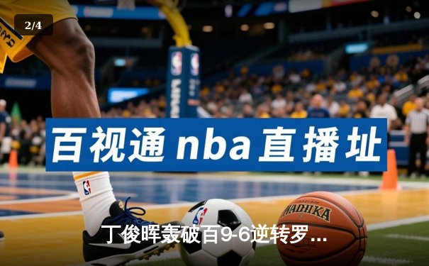 丁俊晖轰破百9-6逆转罗伯逊 斯诺克世锦赛挺进八强创赛季最佳 - 2