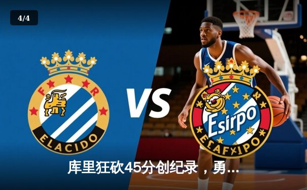 库里狂砍45分创纪录，勇士加时险胜凯尔特人扳平总比分 - 4